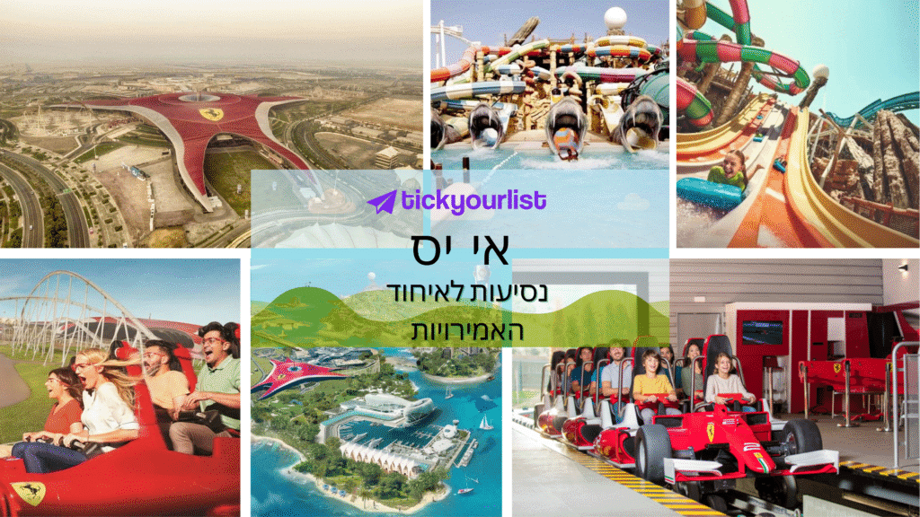 למה אי Yas צריך להיות ברשימת הטיולים שלך באמירויות