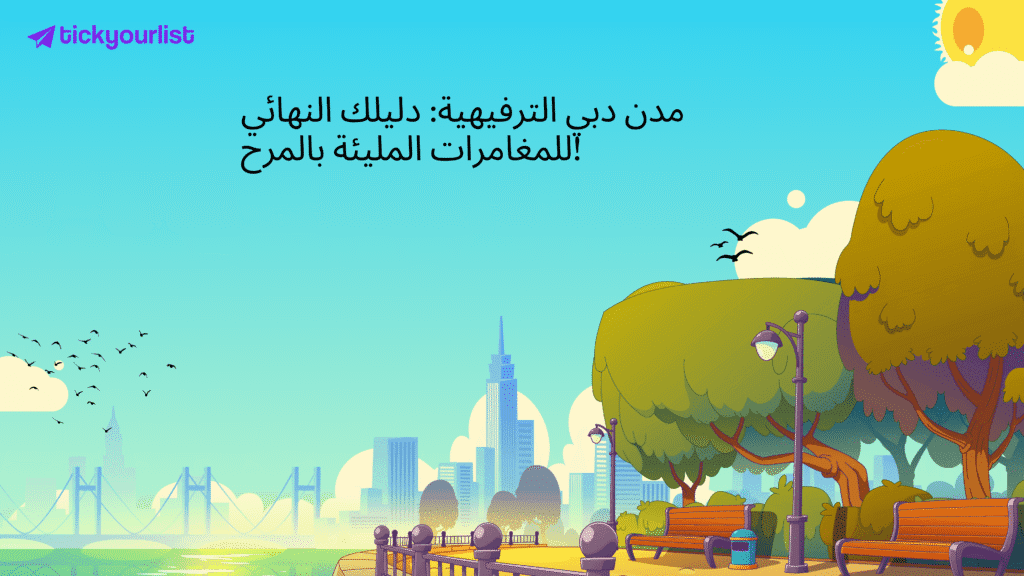 مدن دبي الترفيهية: دليلك النهائي للمغامرات المليئة بالمرح!
