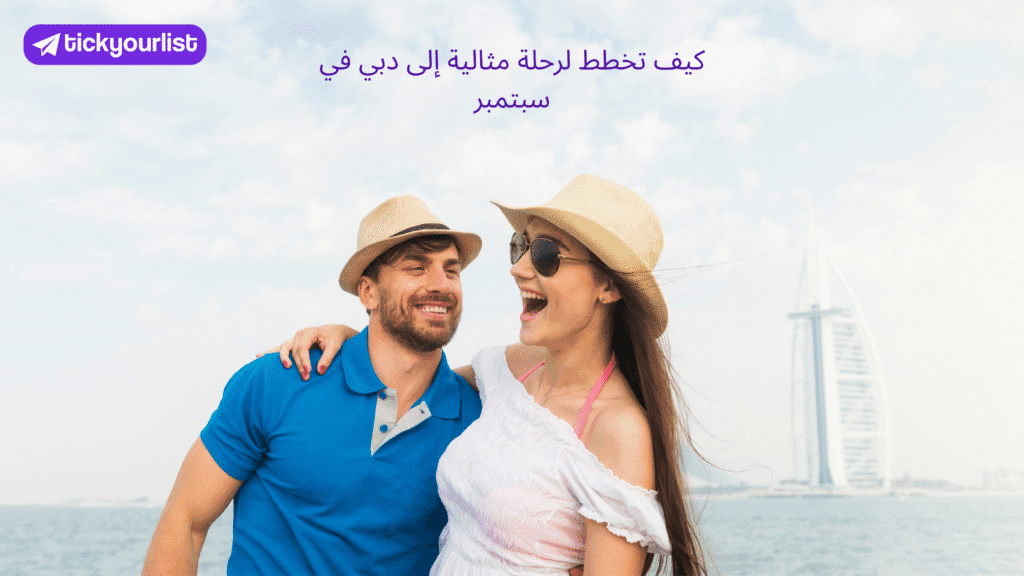 كيف تخطط لرحلة مثالية إلى دبي في سبتمبر